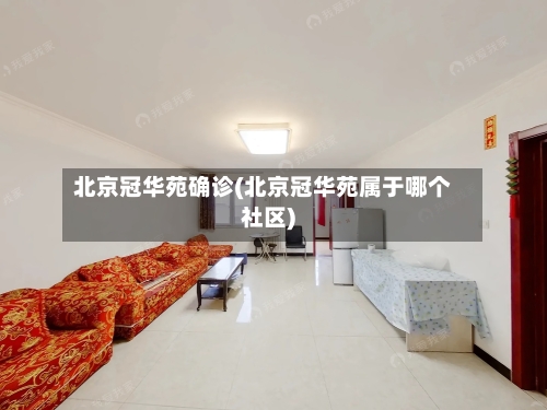 北京冠华苑确诊(北京冠华苑属于哪个社区)