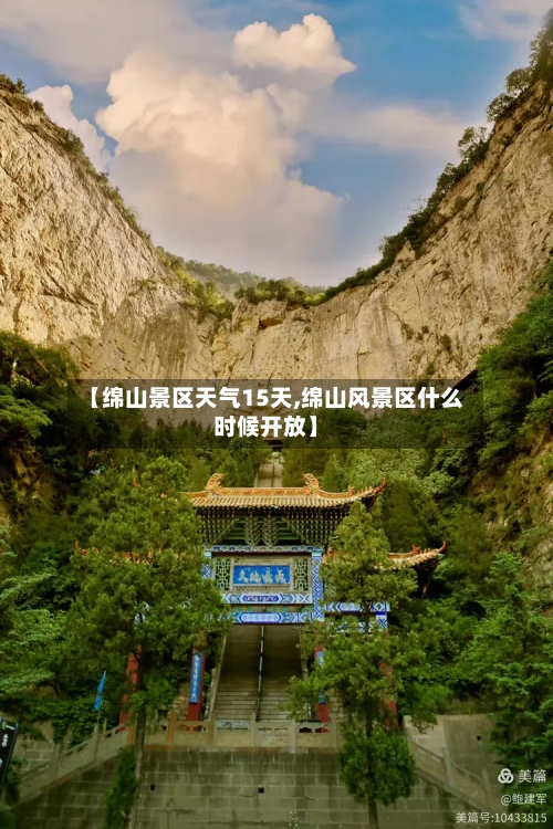 【绵山景区天气15天,绵山风景区什么时候开放】