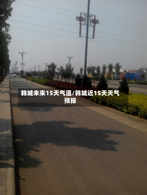 韩城未来15天气温/韩城近15天天气预报