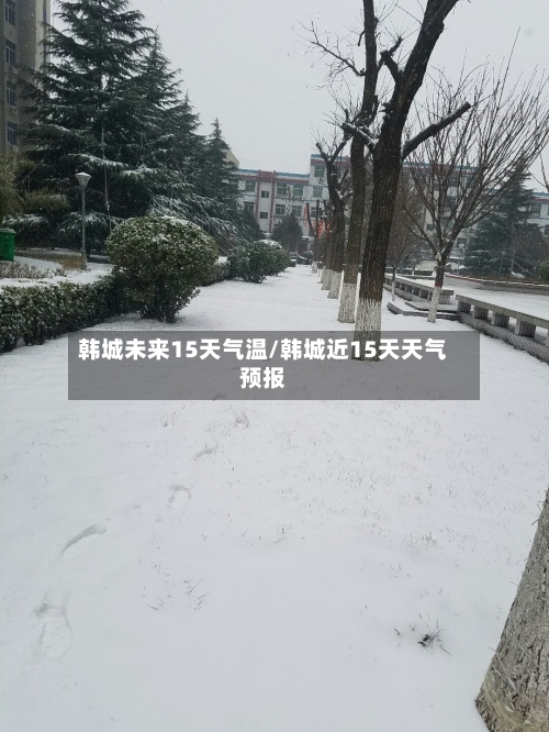 韩城未来15天气温/韩城近15天天气预报