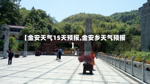 【金安天气15天预报,金安乡天气预报】