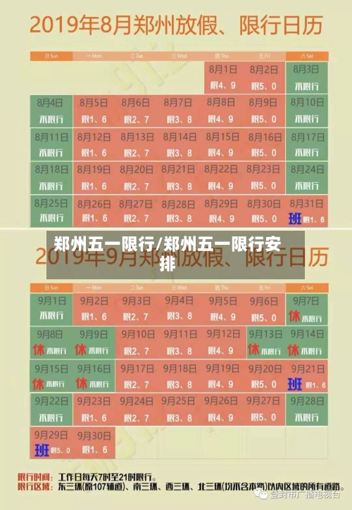 郑州五一限行/郑州五一限行安排