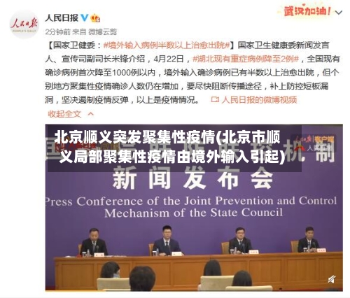 北京顺义突发聚集性疫情(北京市顺义局部聚集性疫情由境外输入引起)