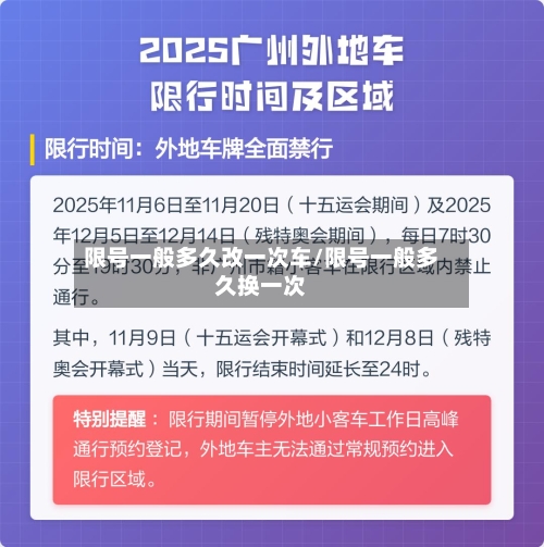 限号一般多久改一次车/限号一般多久换一次