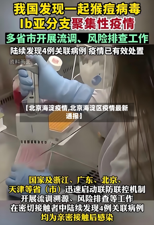 【北京海淀疫情,北京海淀区疫情最新通报】