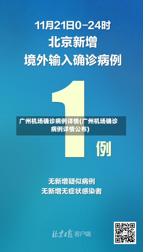 广州机场确诊病例详情(广州机场确诊病例详情公布)