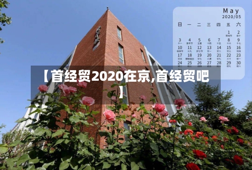 【首经贸2020在京,首经贸吧】