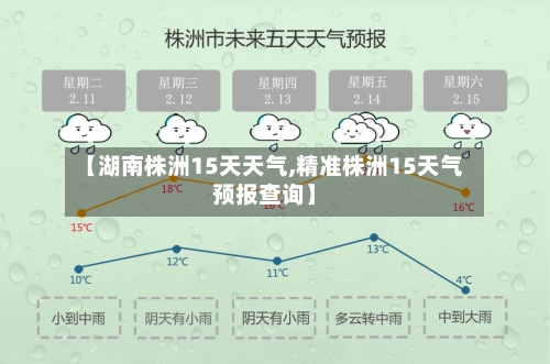 【湖南株洲15天天气,精准株洲15天气预报查询】