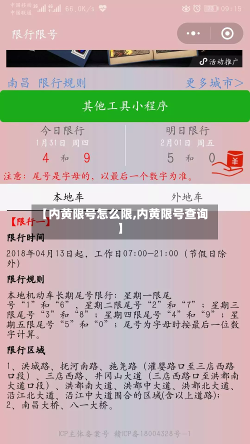 【内黄限号怎么限,内黄限号查询】