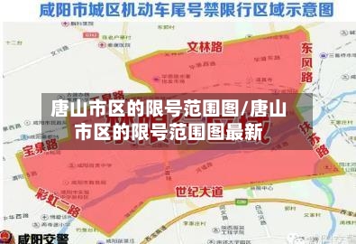 唐山市区的限号范围图/唐山市区的限号范围图最新