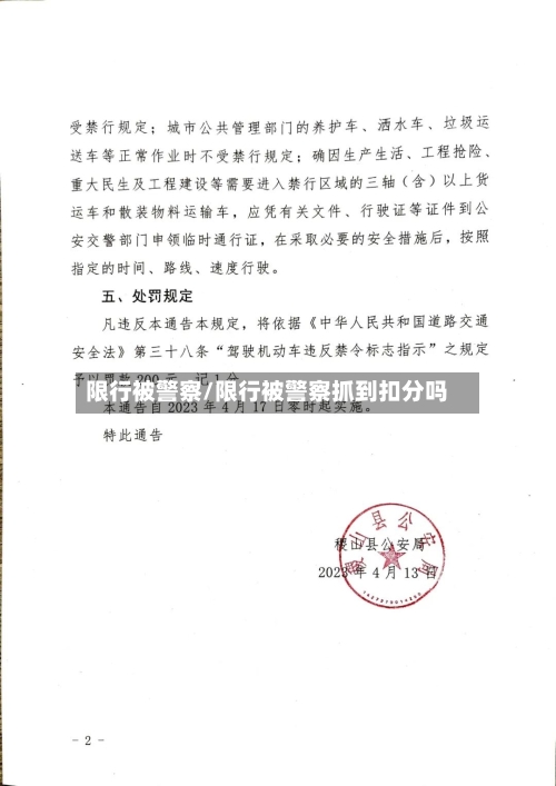 限行被警察/限行被警察抓到扣分吗