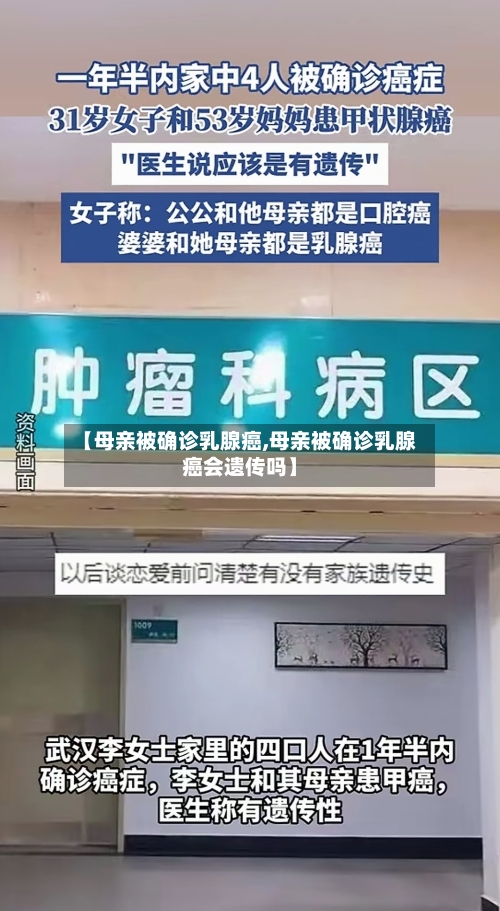 【母亲被确诊乳腺癌,母亲被确诊乳腺癌会遗传吗】