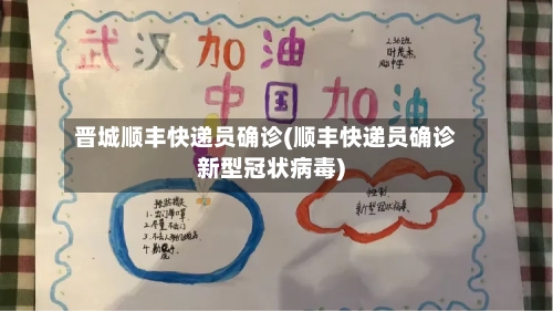 晋城顺丰快递员确诊(顺丰快递员确诊新型冠状病毒)
