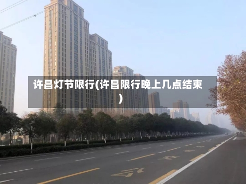 许昌灯节限行(许昌限行晚上几点结束)