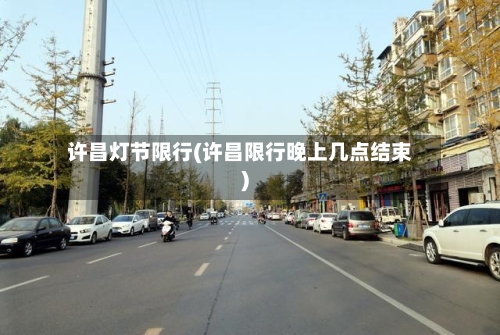 许昌灯节限行(许昌限行晚上几点结束)