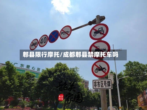 郫县限行摩托/成都郫县禁摩托车吗