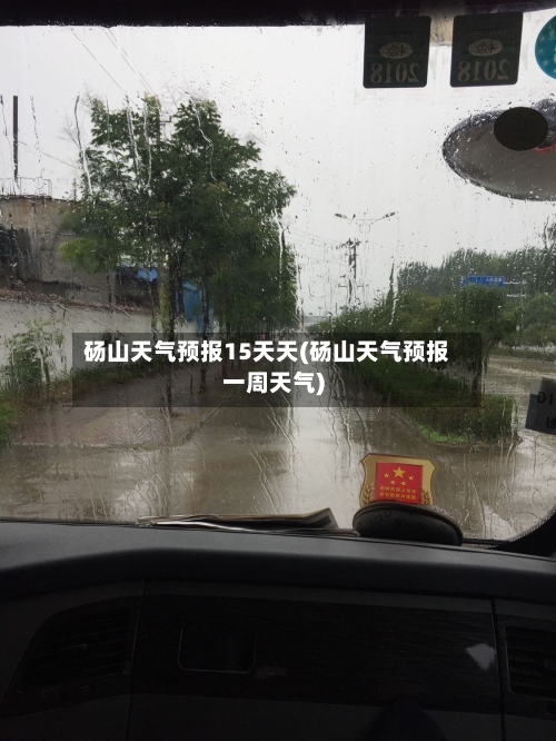 砀山天气预报15天天(砀山天气预报一周天气)