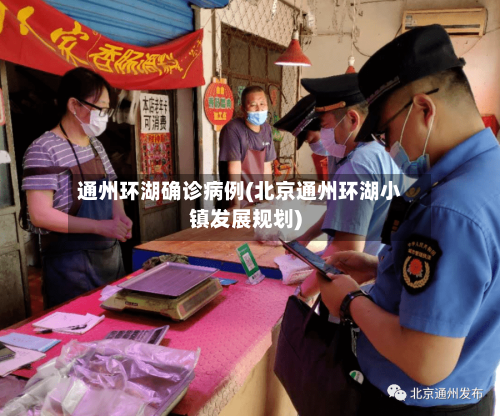通州环湖确诊病例(北京通州环湖小镇发展规划)