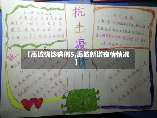 【禹城确诊病例5,禹城新增疫情情况】