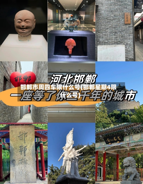 邯郸市周四车限什么号(邯郸星期4限什么号)