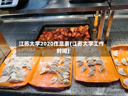 江苏大学2020作息表(江苏大学工作时间)