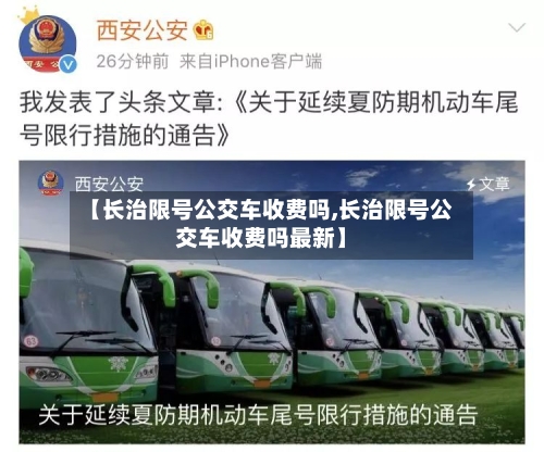 【长治限号公交车收费吗,长治限号公交车收费吗最新】