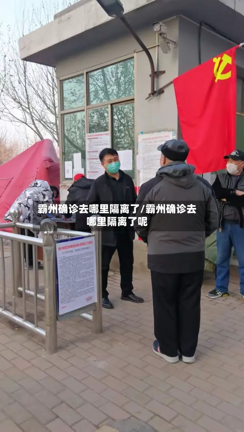 霸州确诊去哪里隔离了/霸州确诊去哪里隔离了呢