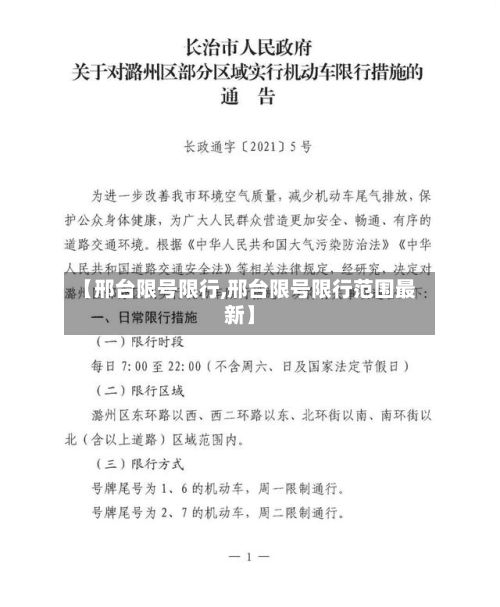 【邢台限号限行,邢台限号限行范围最新】