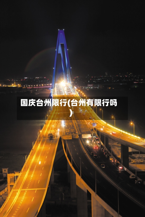 国庆台州限行(台州有限行吗)