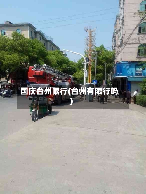 国庆台州限行(台州有限行吗)