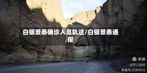 白银景泰确诊人员轨迹/白银景泰通报