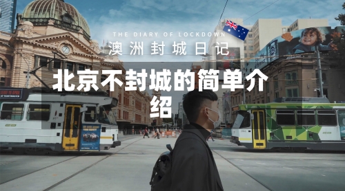 北京不封城的简单介绍