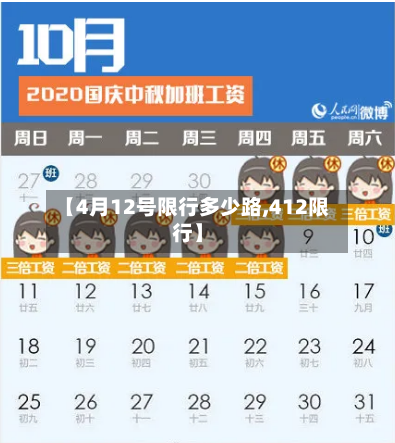 【4月12号限行多少路,412限行】