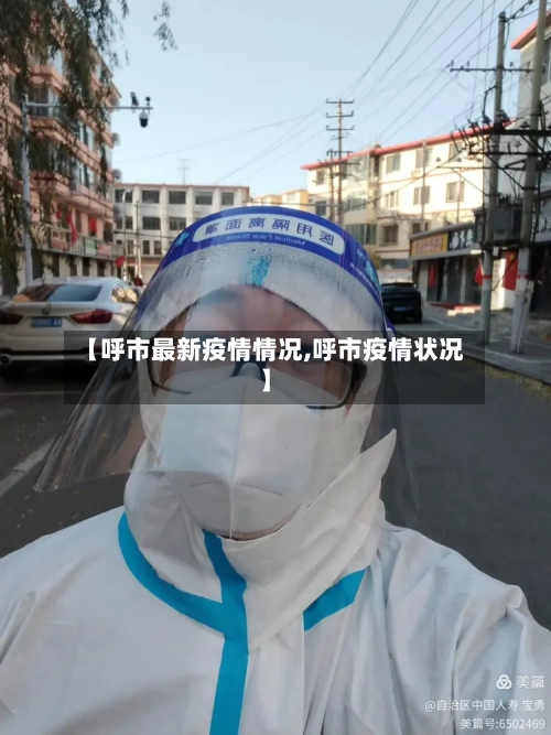 【呼市最新疫情情况,呼市疫情状况】
