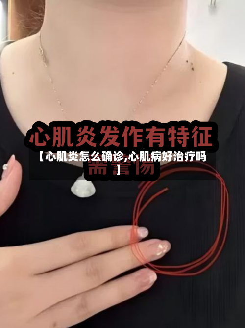 【心肌炎怎么确诊,心肌病好治疗吗】
