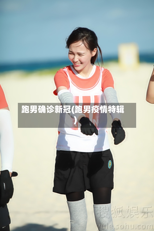 跑男确诊新冠(跑男疫情特辑)
