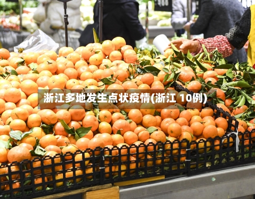 浙江多地发生点状疫情(浙江 10例)