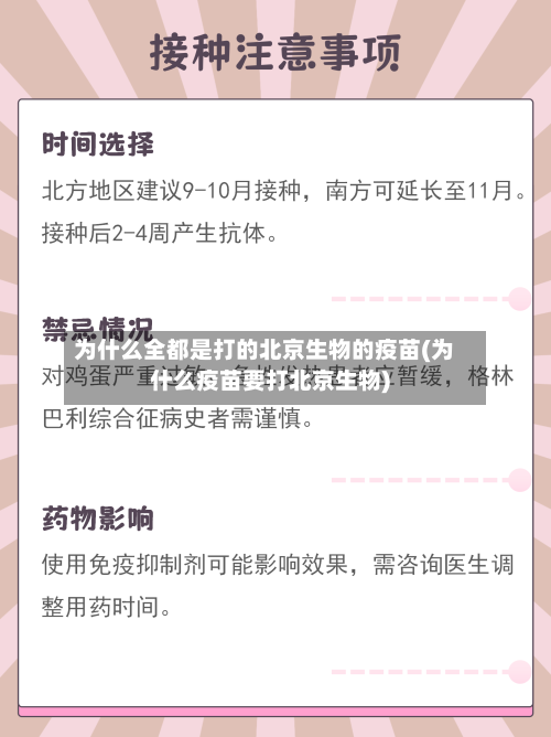 为什么全都是打的北京生物的疫苗(为什么疫苗要打北京生物)