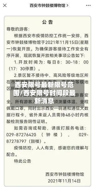 西安限号最新限号范围/西安限号时间段最新消息
