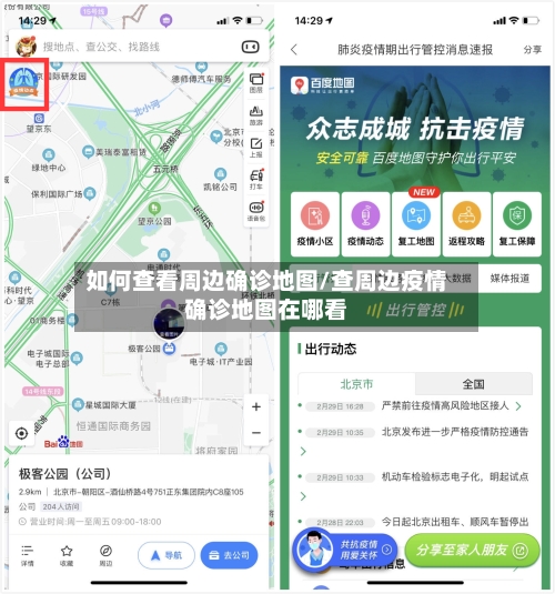 如何查看周边确诊地图/查周边疫情确诊地图在哪看