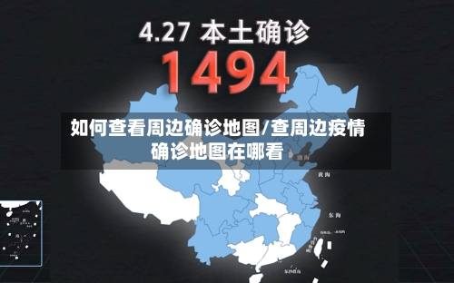 如何查看周边确诊地图/查周边疫情确诊地图在哪看