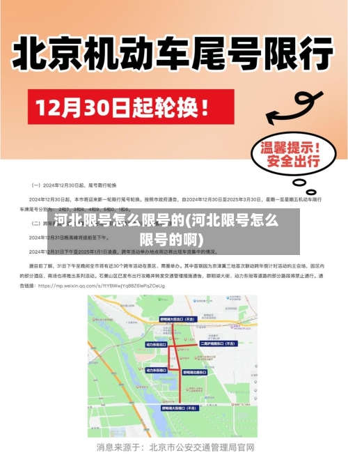 河北限号怎么限号的(河北限号怎么限号的啊)