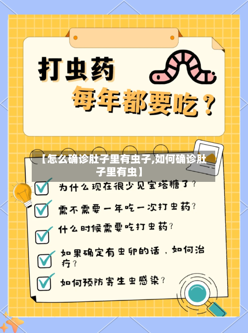 【怎么确诊肚子里有虫子,如何确诊肚子里有虫】