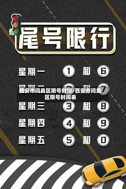 西安市闫良区限号时间/西安市闫良区限号时间表