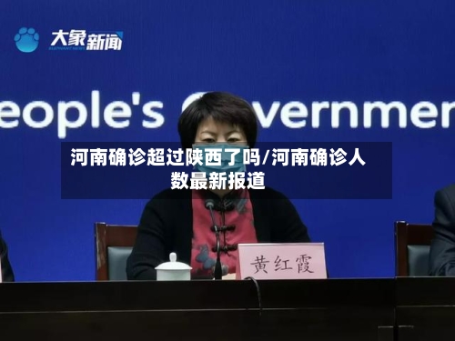 河南确诊超过陕西了吗/河南确诊人数最新报道