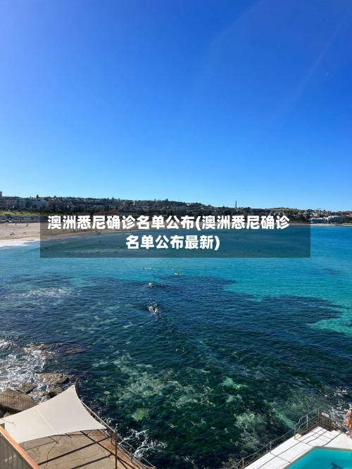 澳洲悉尼确诊名单公布(澳洲悉尼确诊名单公布最新)