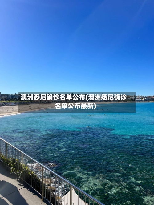澳洲悉尼确诊名单公布(澳洲悉尼确诊名单公布最新)