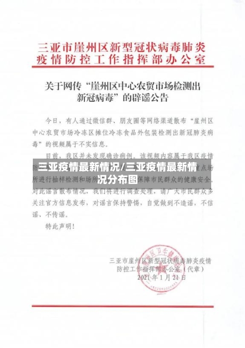 三亚疫情最新情况/三亚疫情最新情况分布图