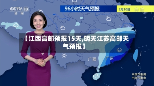 【江西高邮预报15天,明天江苏高邮天气预报】
