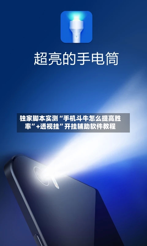 独家脚本实测“手机斗牛怎么提高胜率”+透视挂”开挂辅助软件教程